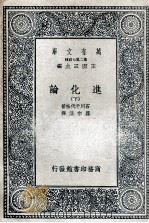 进化论  下（1935 PDF版）