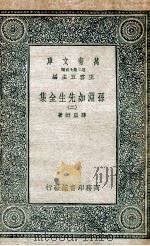 孙渊如先生全集 2 1935 PDF电子版封面 孙星衍著