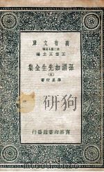 孙渊如先生全集 5 1935 PDF电子版封面 孙星衍著
