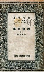 曝书亭集 1 1935 PDF电子版封面 朱彝尊撰