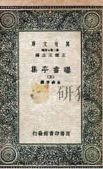 曝书亭集 5 1935 PDF电子版封面 朱彝尊撰