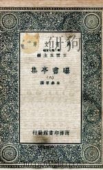 曝书亭集 6 1935 PDF电子版封面 朱彝尊撰
