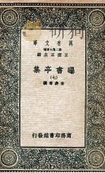 曝书亭集 7 1935 PDF电子版封面 朱彝尊撰