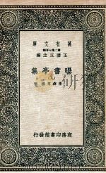 曝书亭集 9 1935 PDF电子版封面 朱彝尊撰