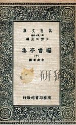 曝书亭集 10 1935 PDF电子版封面 朱彝尊撰