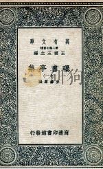 曝书亭集 11 1935 PDF电子版封面 朱彝尊撰