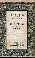 曝书亭集 12 1935 PDF电子版封面 朱彝尊撰