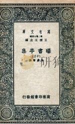曝书亭集 13 1935 PDF电子版封面 朱彝尊撰