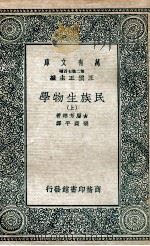 民族生物学 上 1936 PDF电子版封面 古屋芳雄著;张资平译