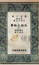 民族生物学  下（1936 PDF版）
