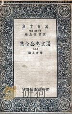 张文忠公全集 2 1935 PDF电子版封面 张居正撰