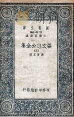 张文忠公全集 5 1935 PDF电子版封面 张居正撰