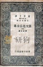 张文忠公全集 6 1935 PDF电子版封面 张居正撰