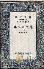 范文正公集  1（1937 PDF版）