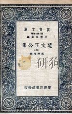 范文正公集  2（1937 PDF版）