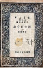 范文正公集 3 1937 PDF电子版封面 范仲淹撰