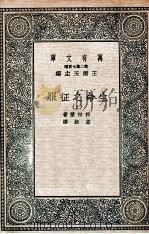 生命之征服  上（1936 PDF版）