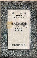 生命之征服 下 1936 PDF电子版封面 科柏叶著;高铦译