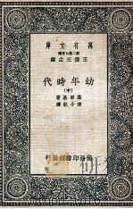 幼年时代  中（1936 PDF版）