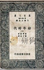 幼年时代  下（1936 PDF版）