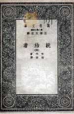 统治者  四（民国25.09 PDF版）