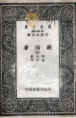 统治者 5 1936 PDF电子版封面 哈代著;杜衡译