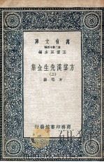 方望溪先生全集 2 1935 PDF电子版封面 方苞撰