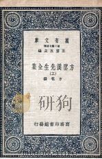方望溪先生全集 3 1935 PDF电子版封面 方苞撰