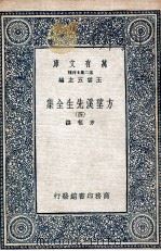 方望溪先生全集 4 1935 PDF电子版封面 方苞撰