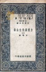 方望溪先生全集 6 1935 PDF电子版封面 方苞撰