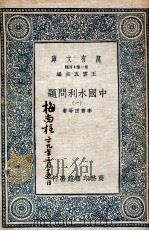 中国水利问题 1 1937 PDF电子版封面 李书田等著