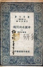 中国水利问题 2 1937 PDF电子版封面 李书田等著