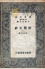 骈体文钞  1（1937 PDF版）