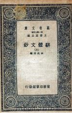 骈体文钞 3 1937 PDF电子版封面 李兆洛编