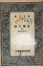 骈体文钞 4 1937 PDF电子版封面 李兆洛编