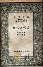 古代文化史  中（1935 PDF版）