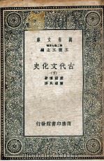 古代文化史  下（1935 PDF版）