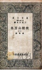 樊榭山房集 1 1936 PDF电子版封面 (清)万鹗撰;(368)
