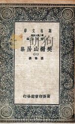 樊榭山房集 2 1936 PDF电子版封面 厉鹗撰