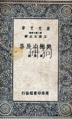 樊榭山房集 3 1936 PDF电子版封面 厉鹗撰