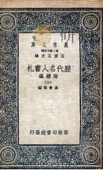 历代名人书札  附续编  2（1936 PDF版）