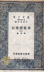 东塾读书记  上（1936 PDF版）