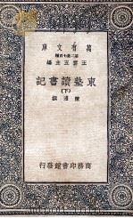 东塾读书记  下（1936 PDF版）