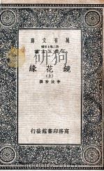 镜花缘  上（1937 PDF版）