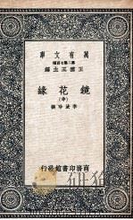 镜花缘  中（1937 PDF版）