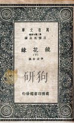 镜花缘  下（1937 PDF版）
