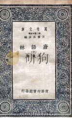 唐语林 中 1935 PDF电子版封面 王谠撰