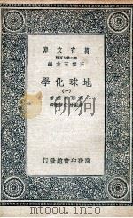 地球化学  1（1936 PDF版）