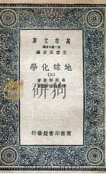 地球化学 2 1936 PDF电子版封面 弗那斯基著;谭勤馀,任梦云译