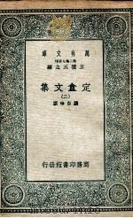 定盫文集  2（1935 PDF版）